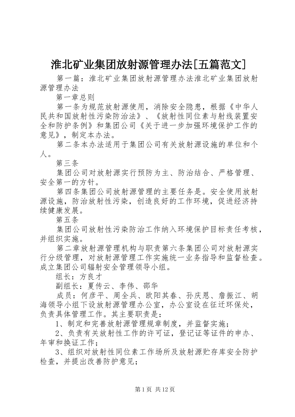 淮北矿业集团放射源管理办法五篇范文_第1页