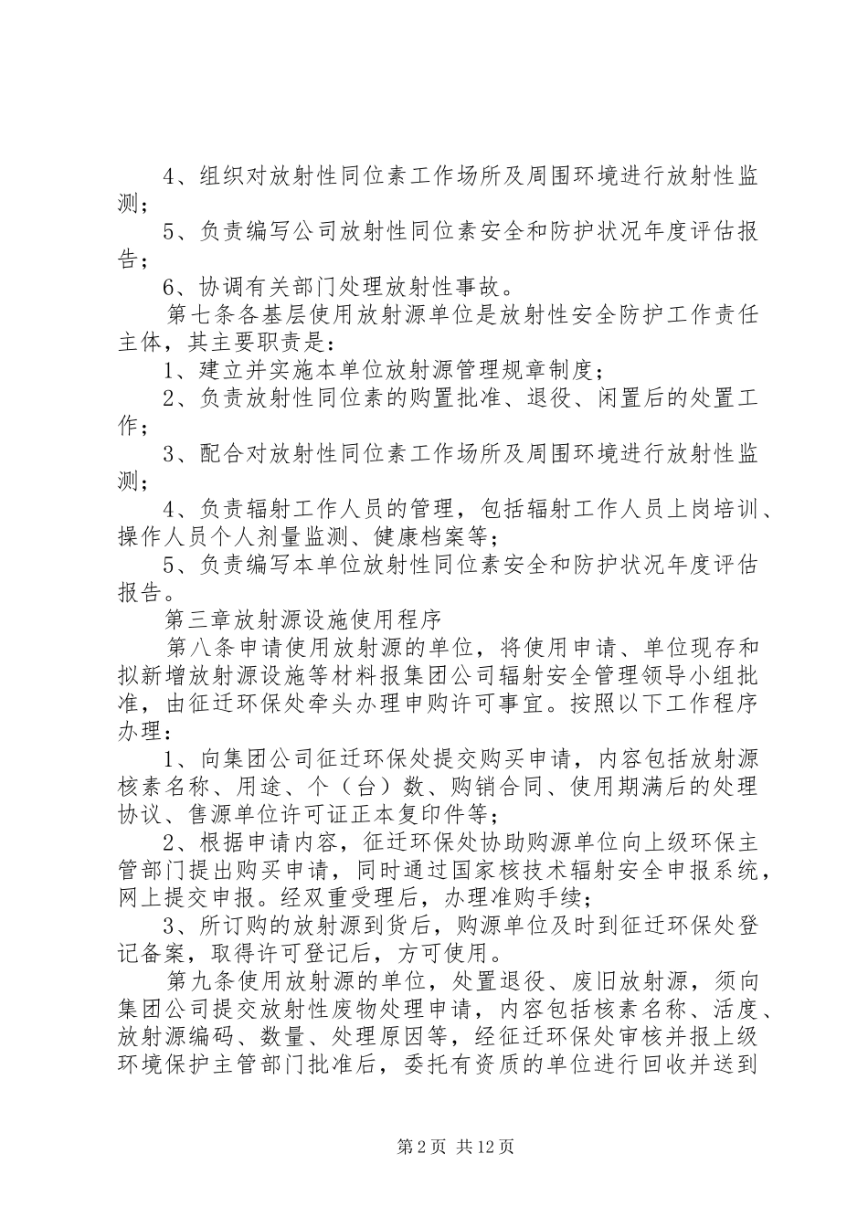 淮北矿业集团放射源管理办法五篇范文_第2页