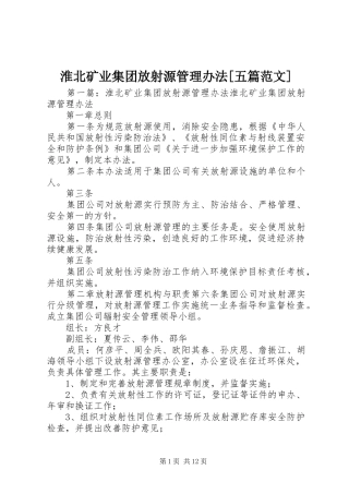 淮北矿业集团放射源管理办法五篇范文