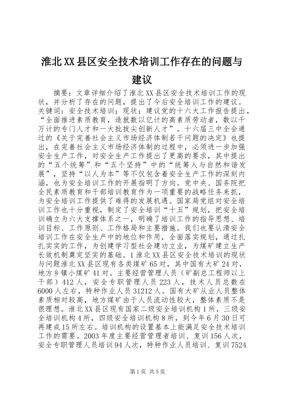 淮北县区安全技术培训工作存在的问题与建议_第1页