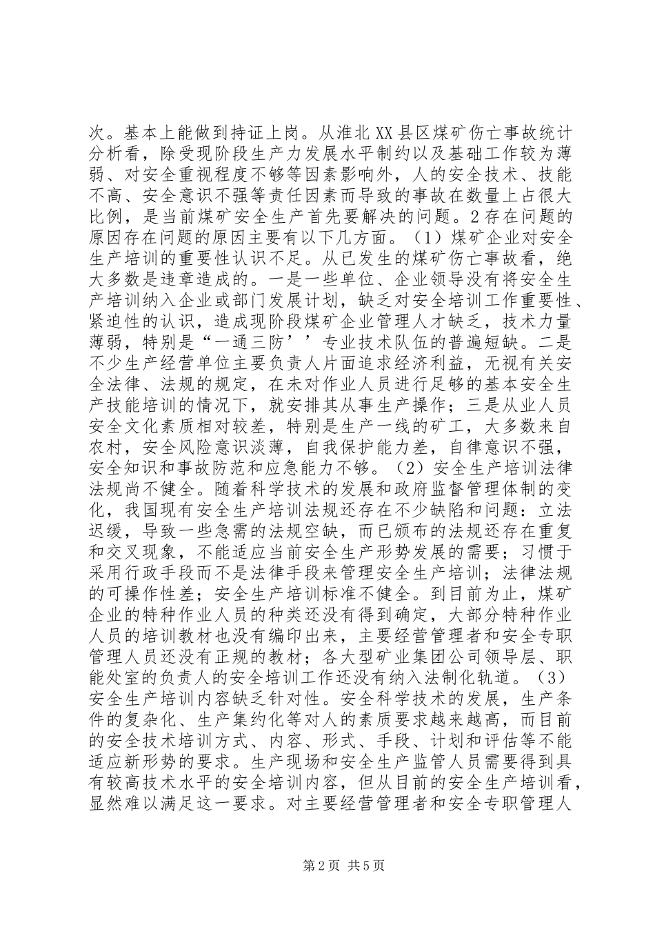 淮北县区安全技术培训工作存在的问题与建议_第2页