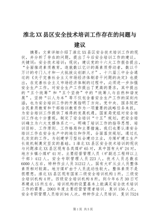 淮北县区安全技术培训工作存在的问题与建议