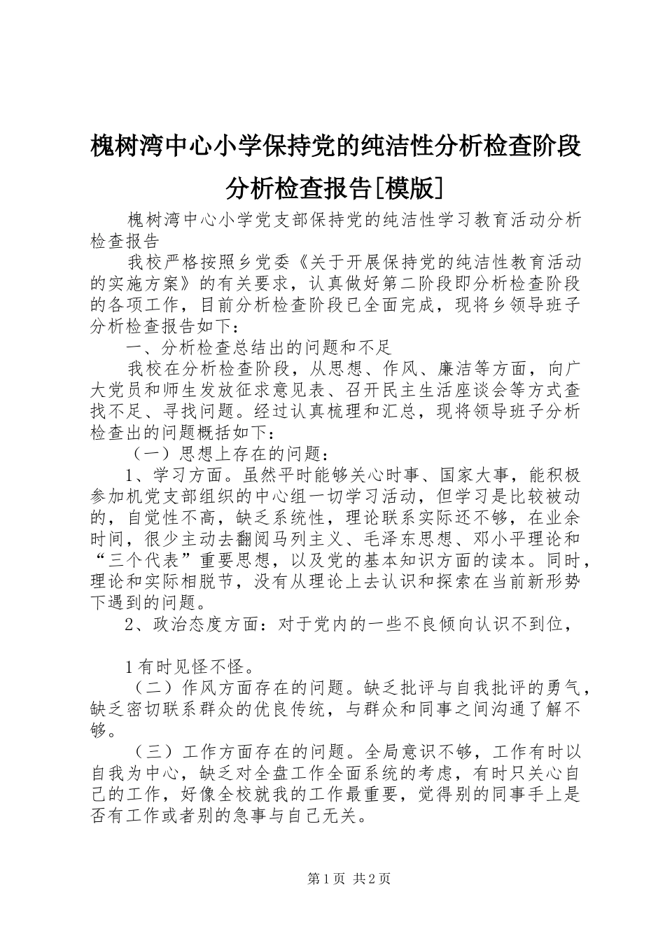 槐树湾中心小学保持党的纯洁性分析检查阶段分析检查报告模版_第1页