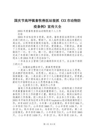 国庆节高坪镇畜牧兽医站狠抓市动物防疫条例宣传大全