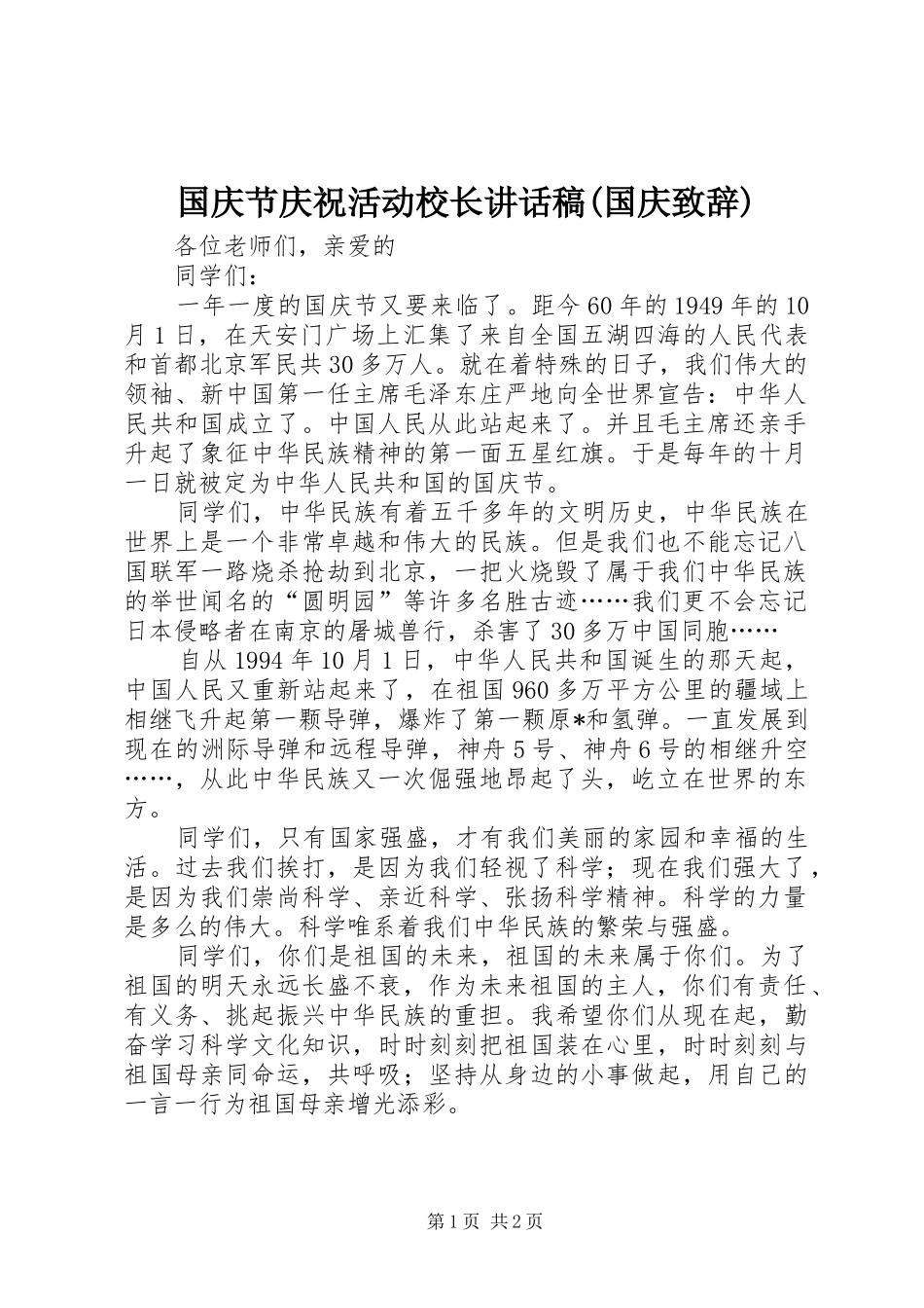 国庆节庆祝活动校长致辞稿国庆致辞_第1页