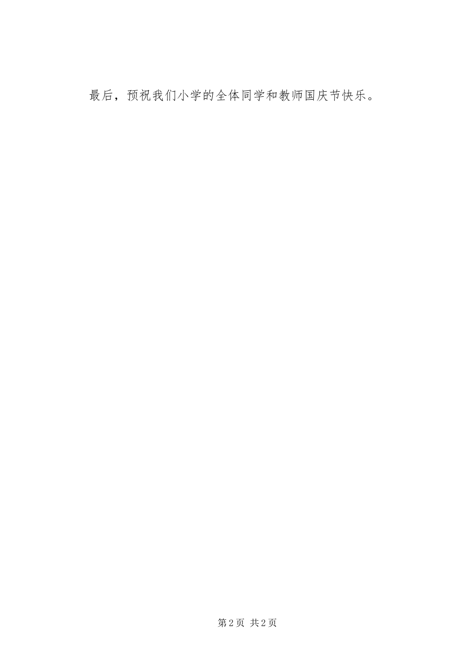 国庆节庆祝活动校长致辞稿国庆致辞_第2页