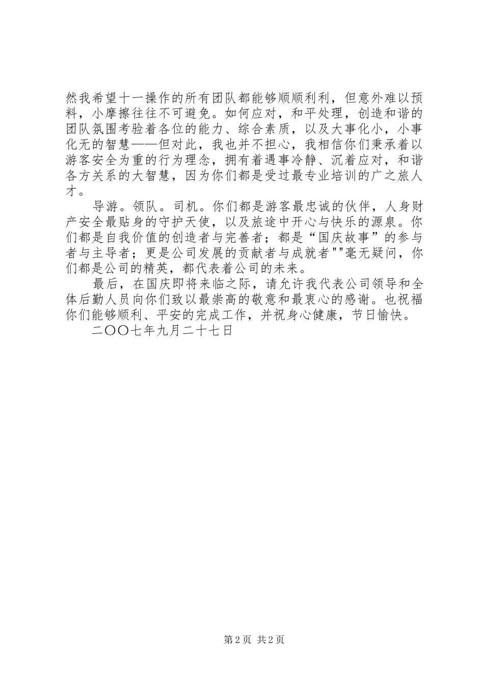 国庆节升旗仪式致辞稿_第2页