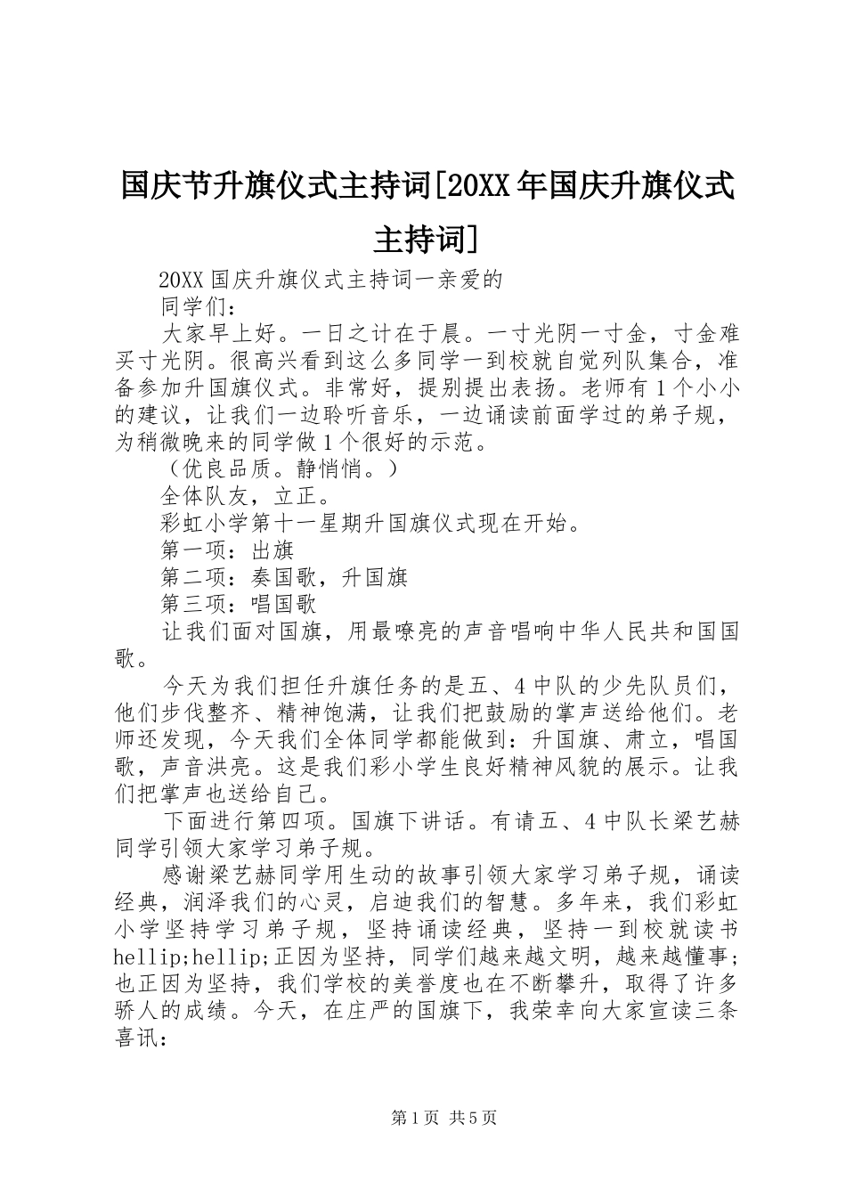 国庆节升旗仪式主持词国庆升旗仪式主持词_第1页