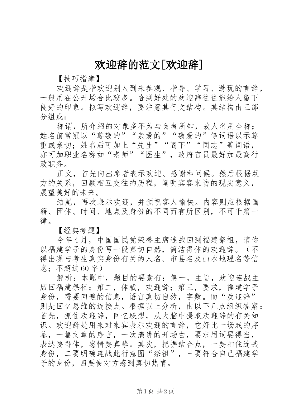 欢迎辞的范文欢迎辞_第1页