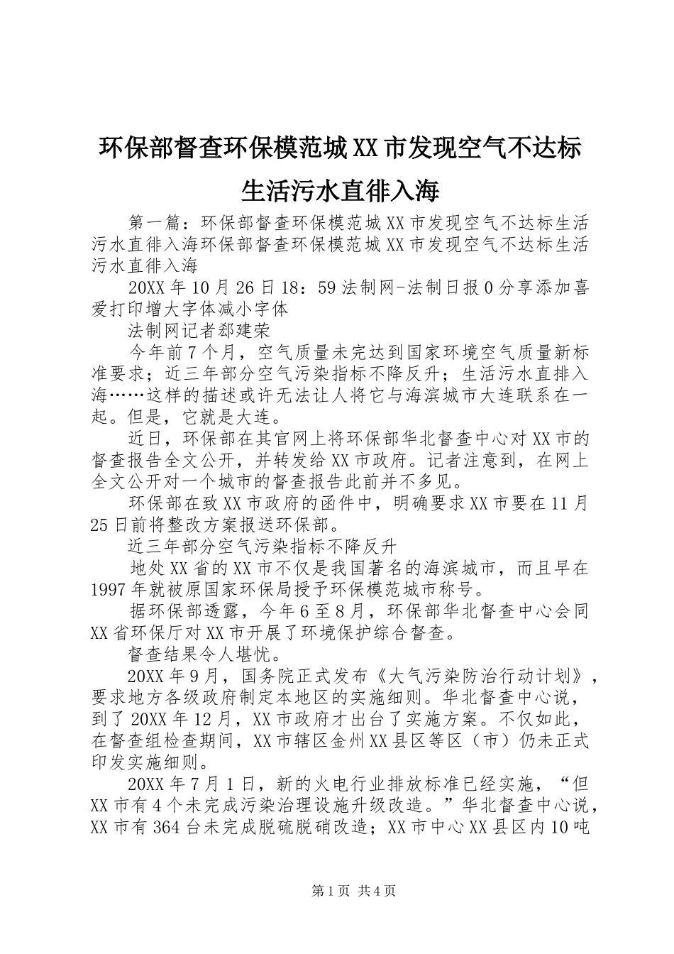环保部督查环保模范城市发现空气不达标生活污水直徘入海_第1页