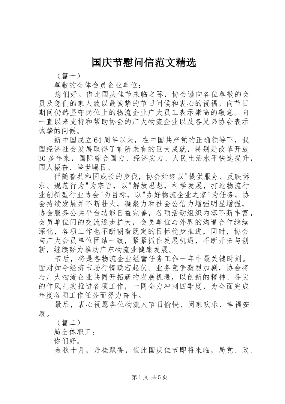 国庆节慰问信范文_第1页