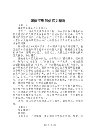 国庆节慰问信范文