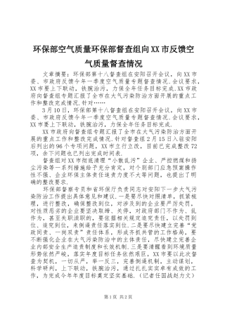 环保部空气质量环保部督查组向市反馈空气质量督查情况