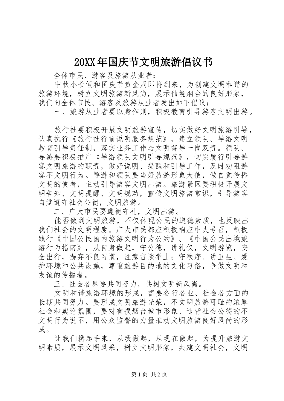 国庆节文明旅游倡议书_第1页