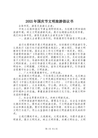 国庆节文明旅游倡议书