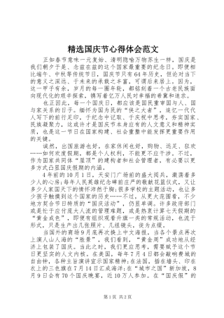 国庆节心得体会范文