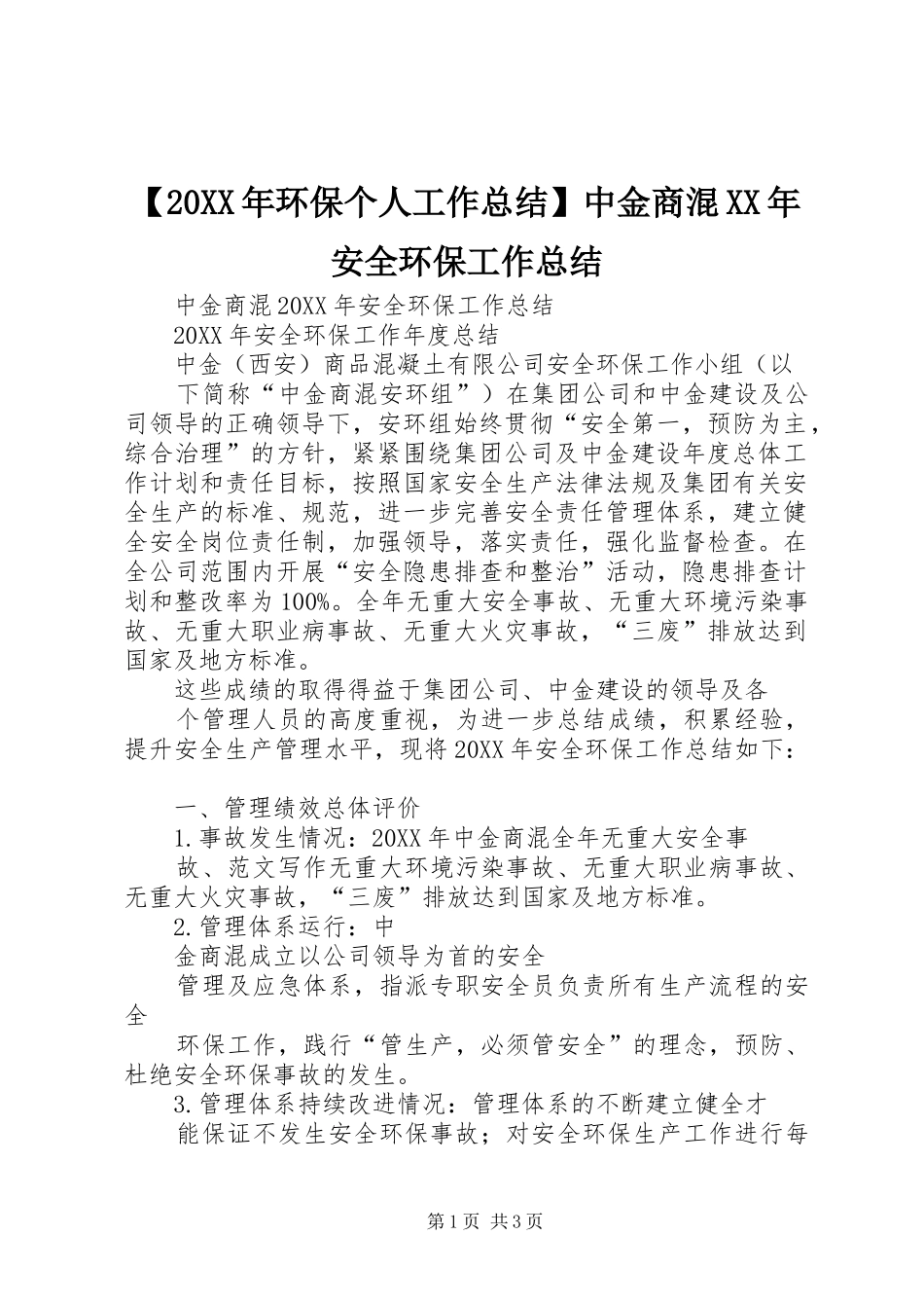 环保个人工作总结中金商混安全环保工作总结_第1页