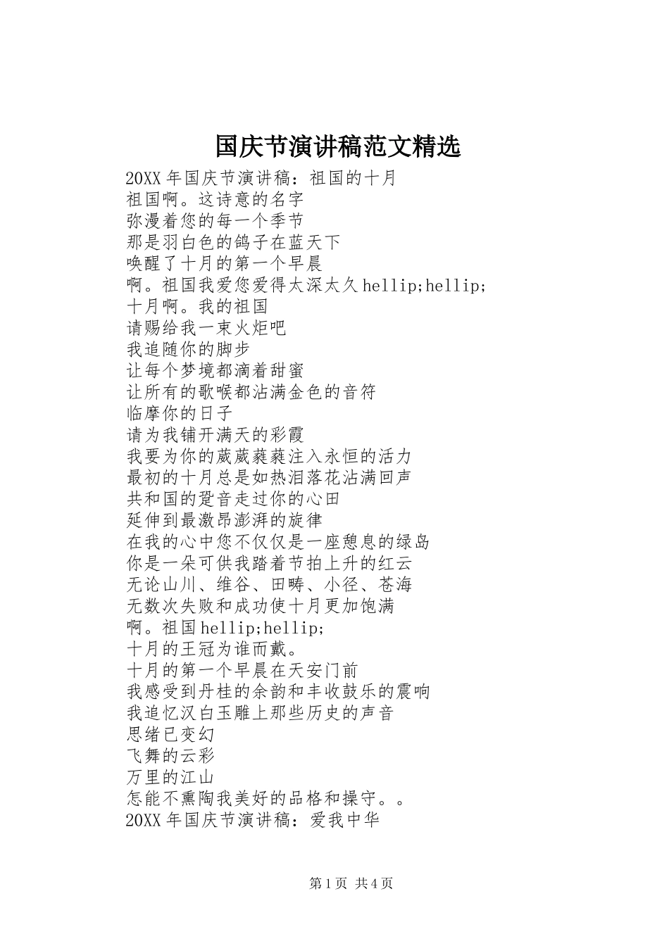 国庆节演讲稿范文_第1页