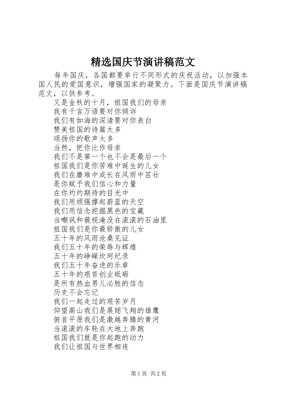 国庆节演讲稿范文新版_第1页