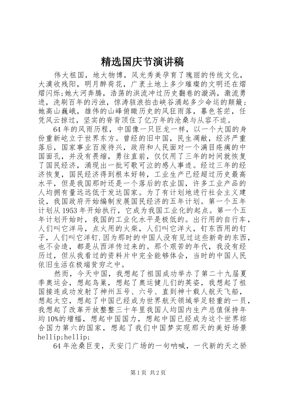 国庆节演讲稿新版_第1页