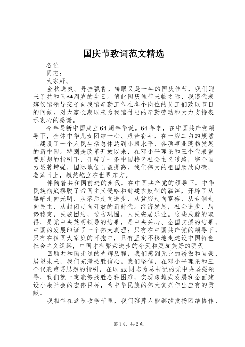 国庆节致词范文_第1页