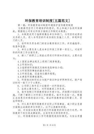 环保教育培训制度五篇范文