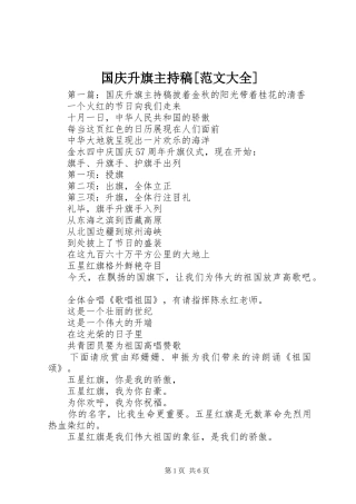 国庆升旗主持稿范文大全