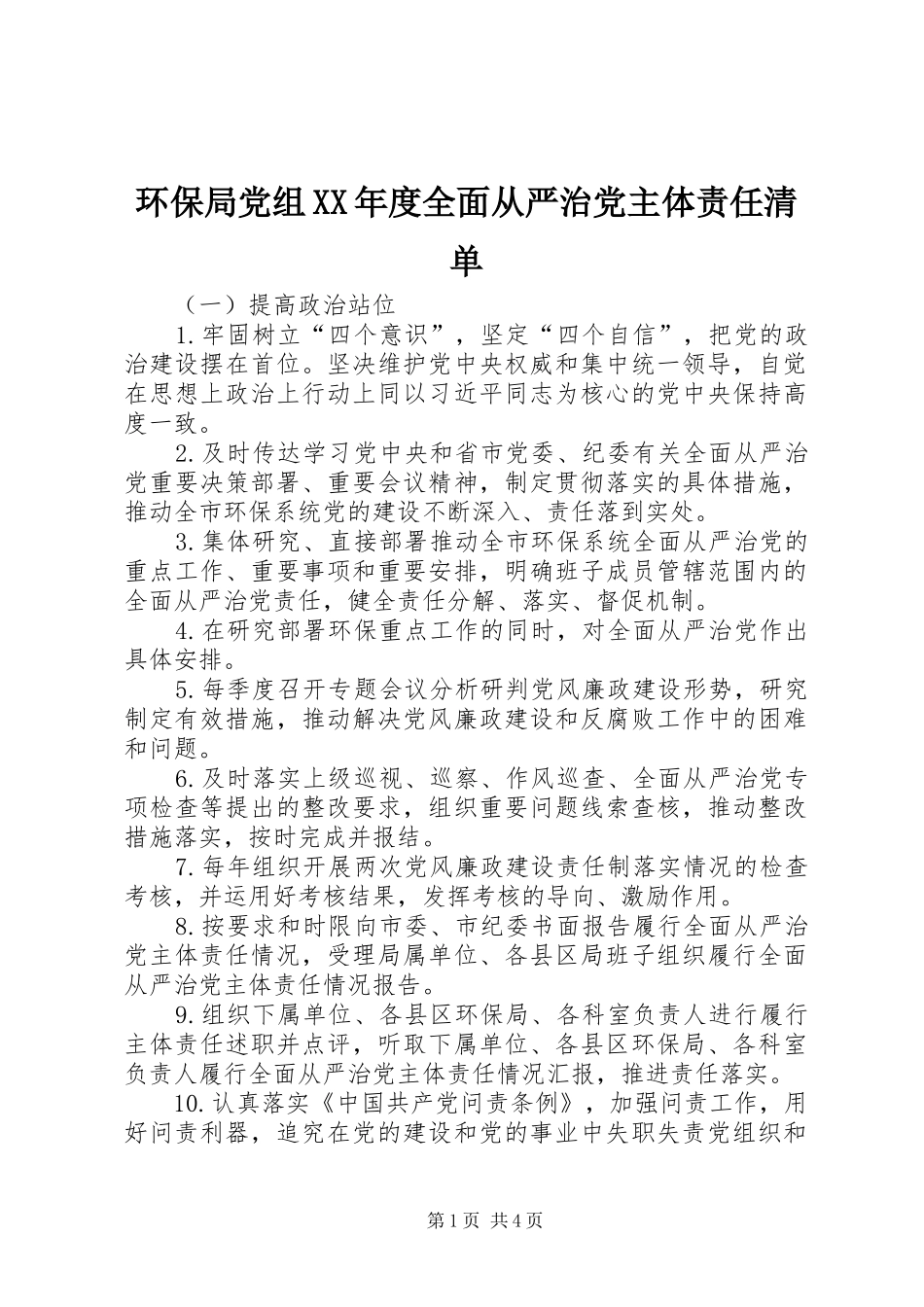 环保局党组年度全面从严治党主体责任清单_第1页