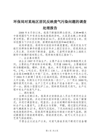 环保局对地区居民反映废气污染问题的调查处理报告