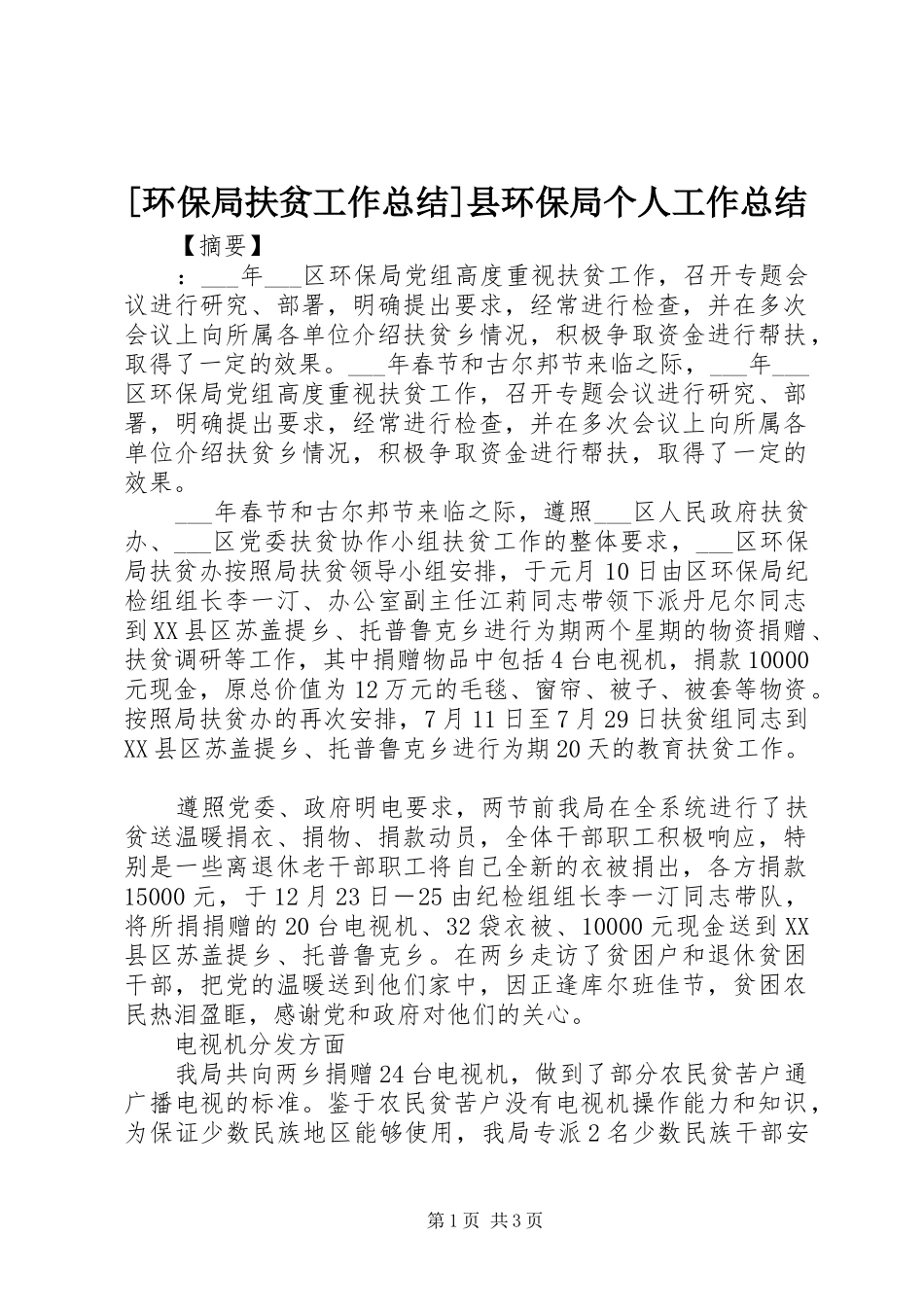 环保局扶贫工作总结县环保局个人工作总结_第1页