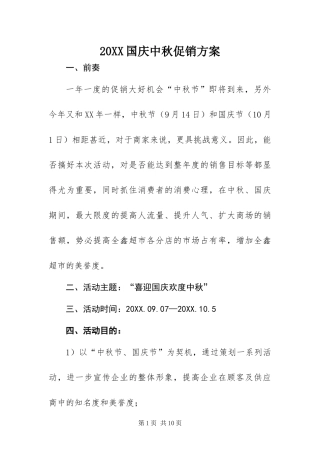 国庆中秋促销方案