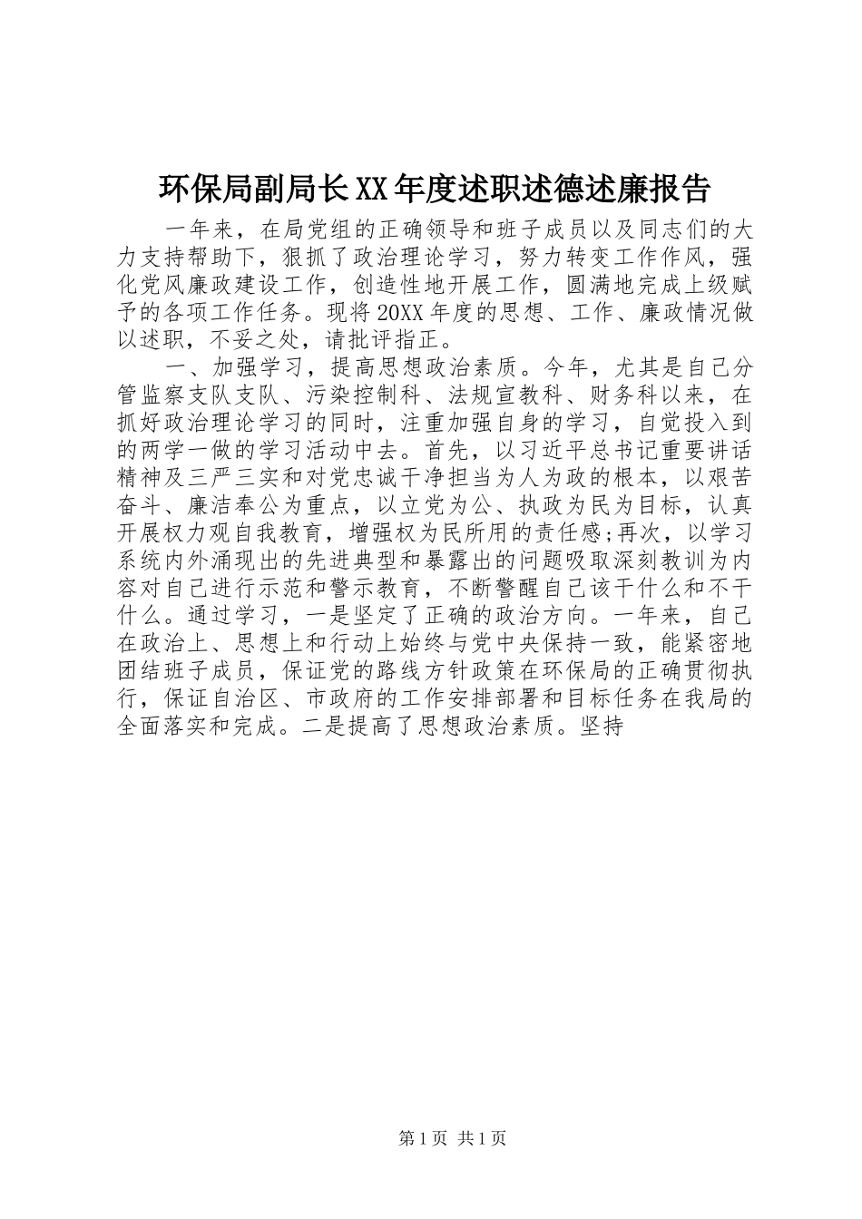 环保局副局长年度述职述德述廉报告_第1页