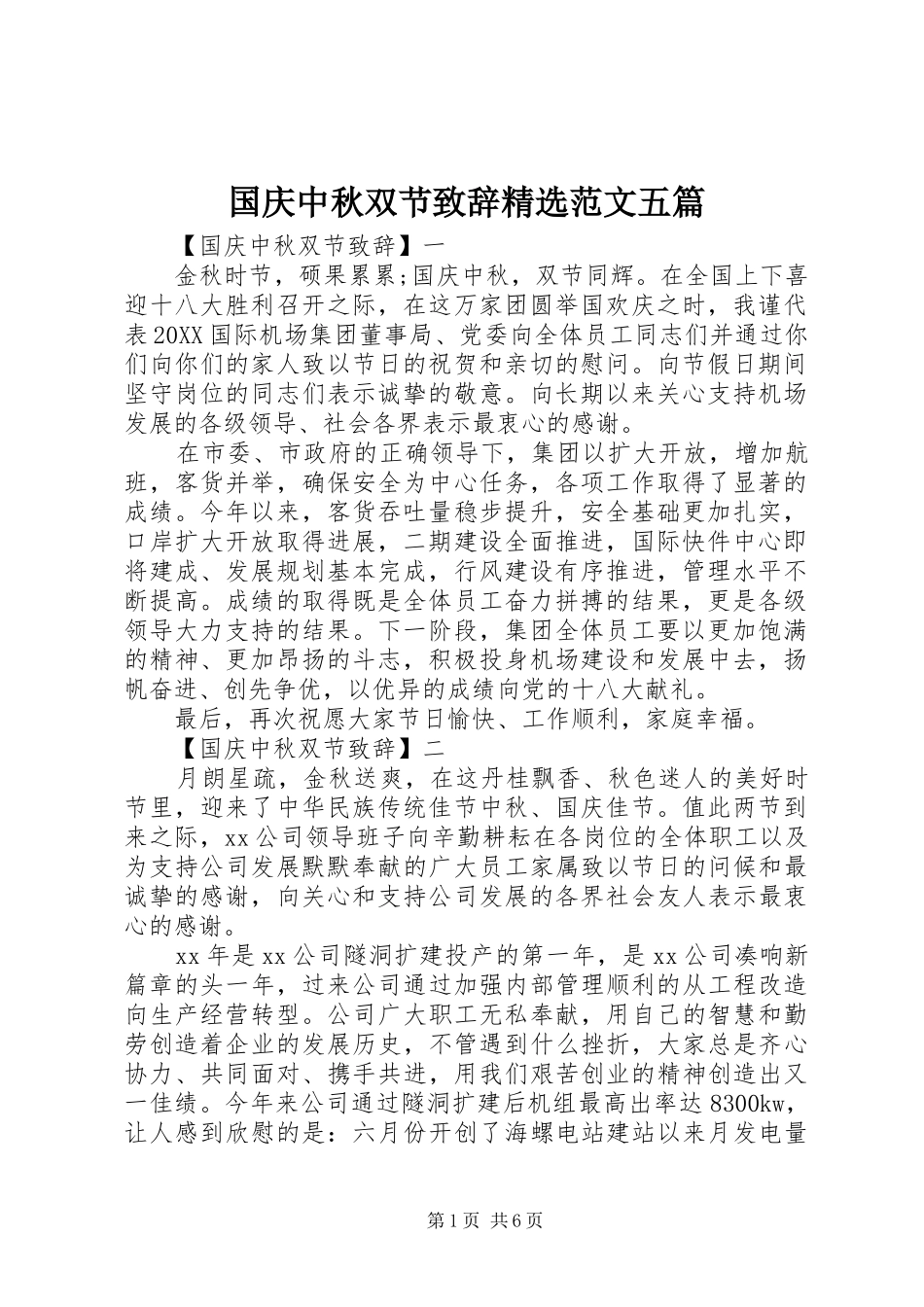 国庆中秋双节致辞范文五篇_第1页