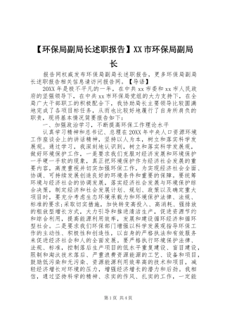环保局副局长述职报告市环保局副局长