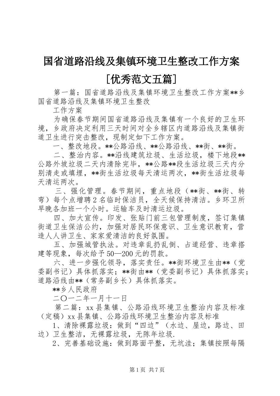 国省道路沿线及集镇环境卫生整改工作方案优秀范文五篇_第1页