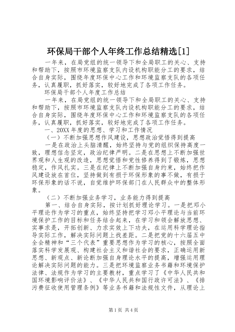环保局干部个人年终工作总结_第1页