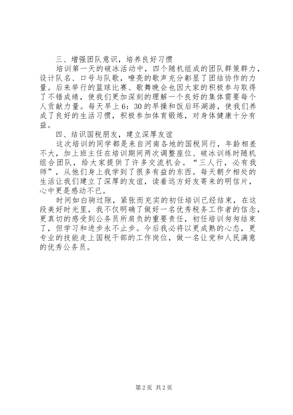 国税初任培训学习心得李婷婷_第2页