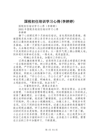 国税初任培训学习心得李婷婷