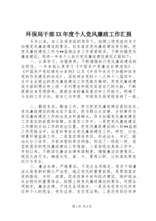 环保局干部年度个人党风廉政工作汇报
