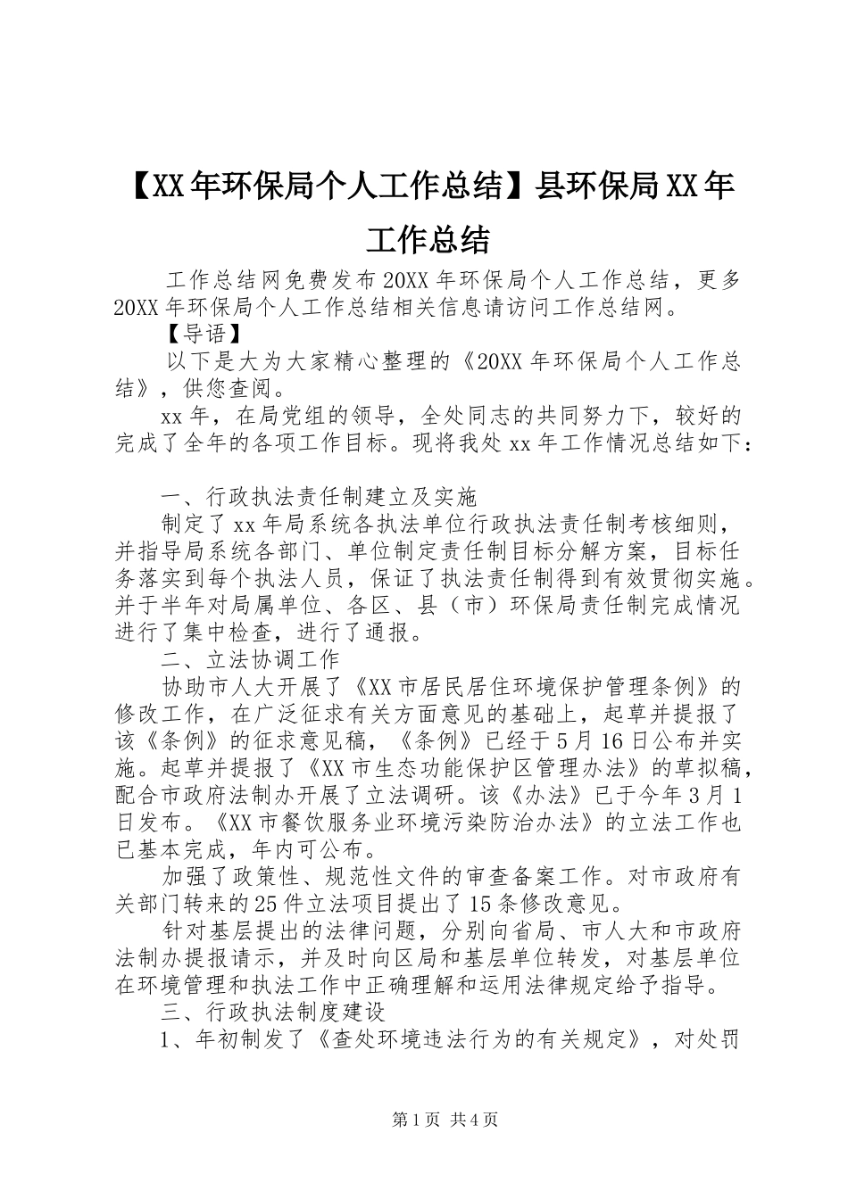环保局个人工作总结县环保局工作总结_第1页
