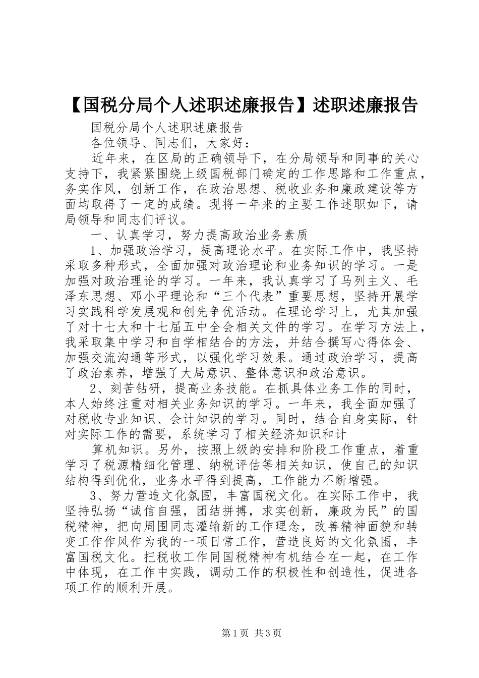 国税分局个人述职述廉报告述职述廉报告_第1页