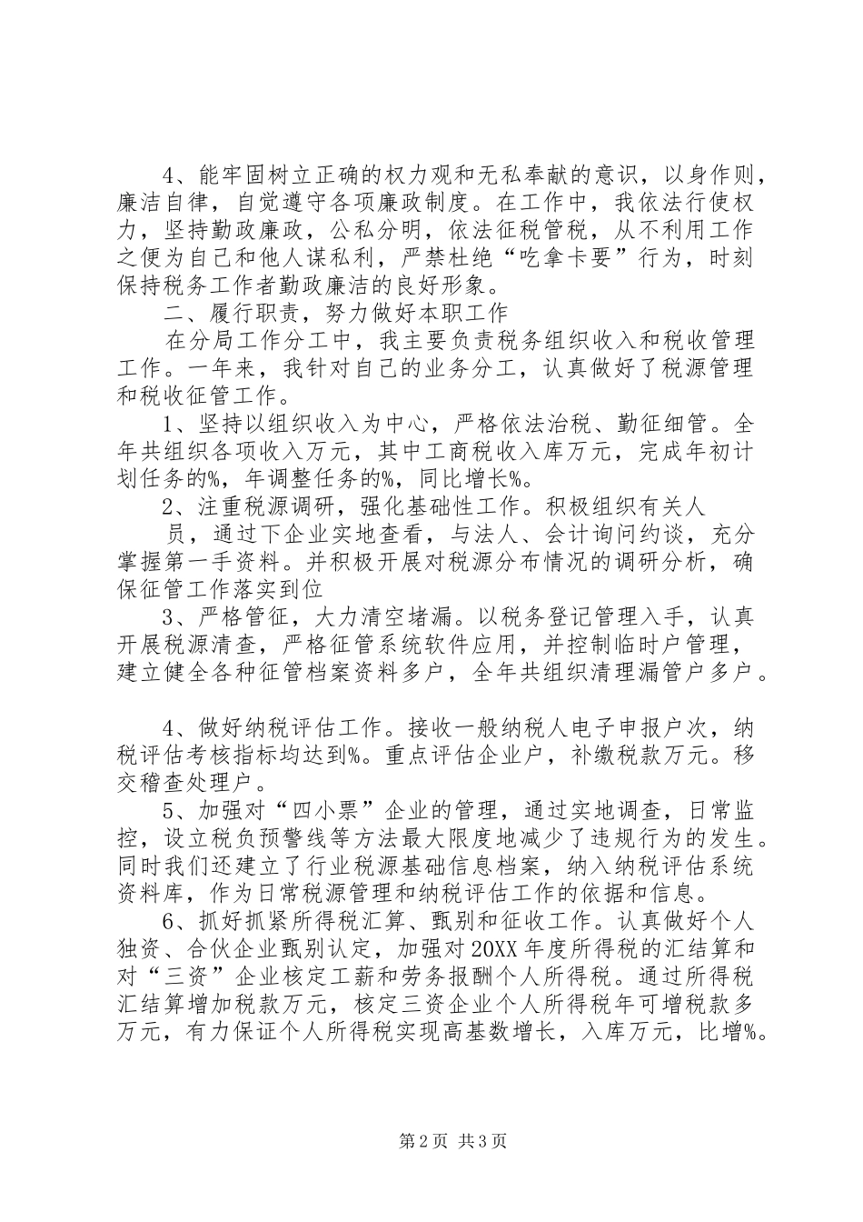 国税分局个人述职述廉报告述职述廉报告_第2页