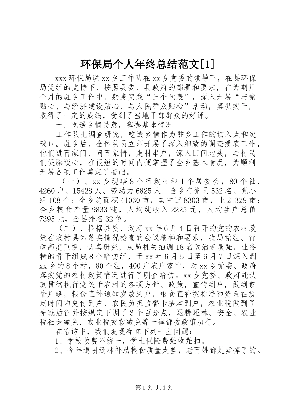 环保局个人年终总结范文_第1页