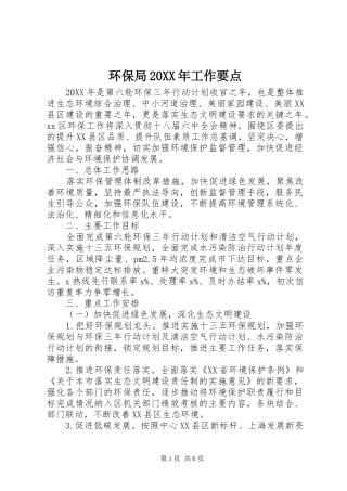 环保局工作要点