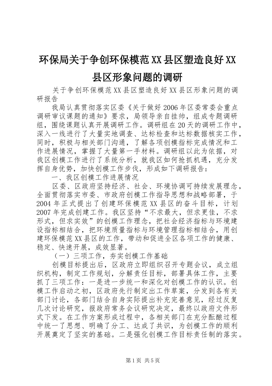 环保局关于争创环保模范县区塑造良好县区形象问题的调研_第1页