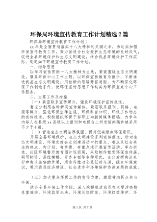 环保局环境宣传教育工作计划篇