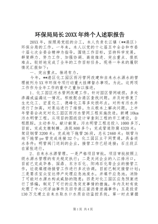 环保局局长终个人述职报告