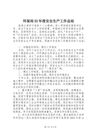 环保局年度安全生产工作总结