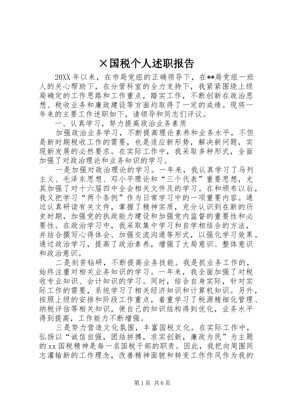 国税个人述职报告_第1页