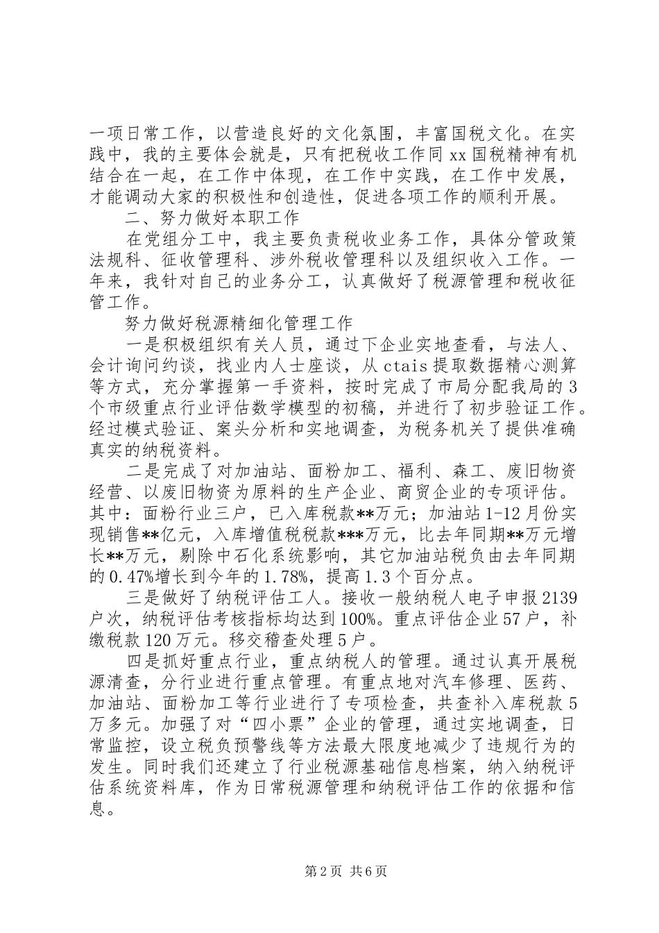 国税个人述职报告_第2页